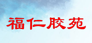 福仁胶苑品牌logo