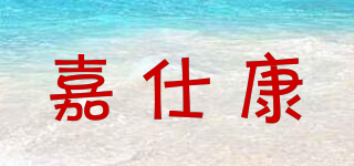 嘉仕康品牌logo