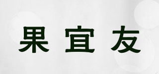 果宜友品牌logo