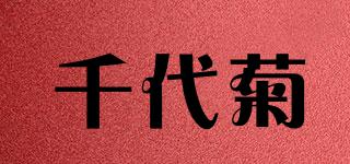 千代菊品牌logo