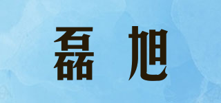 磊旭品牌logo