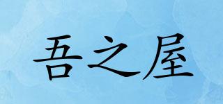 吾之屋品牌logo