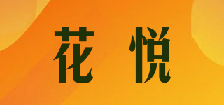 花悦品牌logo