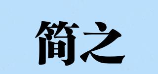 简之品牌logo