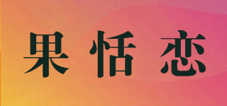 果恬恋品牌logo