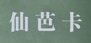 仙芭卡品牌logo