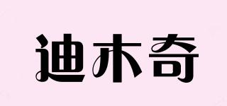 迪木奇品牌logo