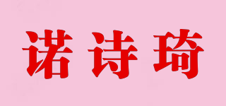 诺诗琦品牌logo