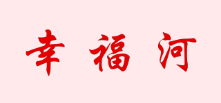 幸福河品牌logo
