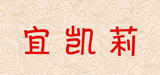 宜凯莉品牌logo