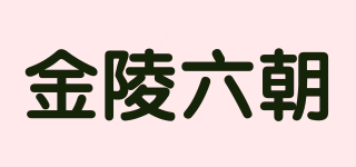 金陵六朝品牌logo