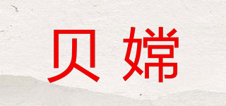 贝嫦品牌logo