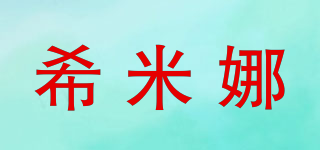 希米娜品牌logo