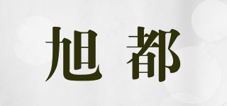 旭都品牌logo