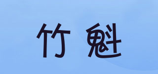 竹魁品牌logo