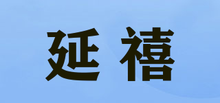 延禧品牌logo