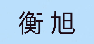 衡旭品牌logo
