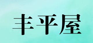 丰平屋品牌logo