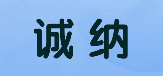 CHENGNA/诚纳品牌logo