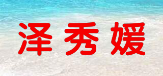 泽秀媛品牌logo