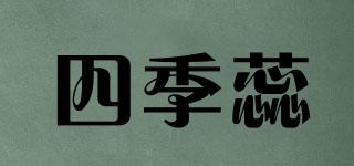 四季蕊品牌logo