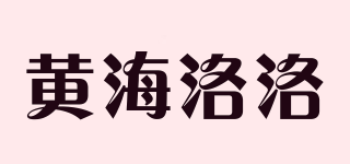 黄海洛洛品牌logo