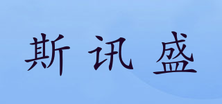 斯讯盛品牌logo