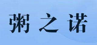 粥之诺品牌logo