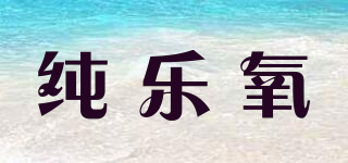 纯乐氧品牌logo