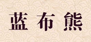 蓝布熊品牌logo