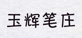 玉辉笔庄品牌logo