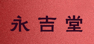 永吉堂品牌logo