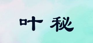 叶秘品牌logo