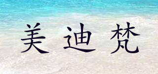 美迪梵品牌logo