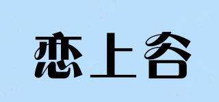 恋上谷品牌logo