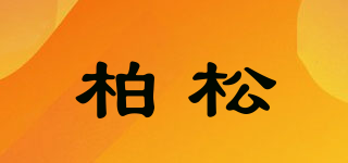 柏松品牌logo