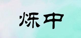 烁中品牌logo