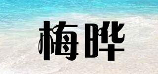 梅晔品牌logo