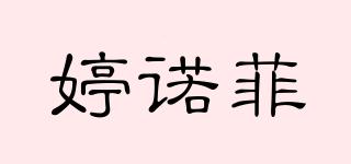 TINOPHI/婷诺菲品牌logo