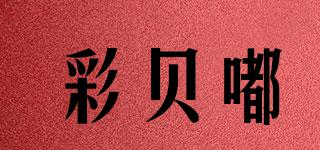 彩贝嘟品牌logo