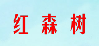 红森树品牌logo