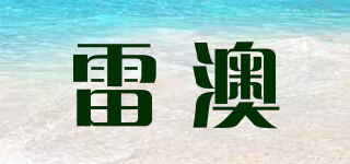 REVEUR/雷澳品牌logo
