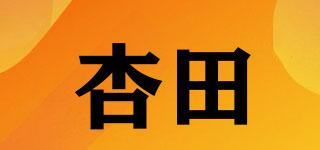 杏田品牌logo