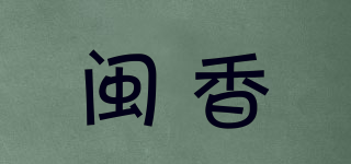 闽香品牌logo