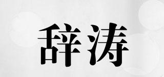 辞涛品牌logo