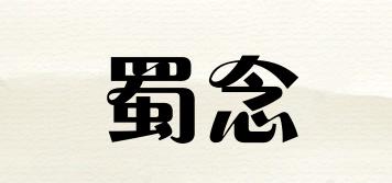 蜀念品牌logo
