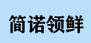 简诺领鲜品牌logo