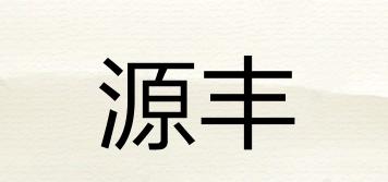 UFEND/源丰品牌logo