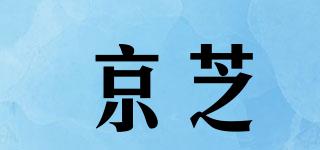 京芝品牌logo