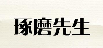 琢磨先生品牌logo
